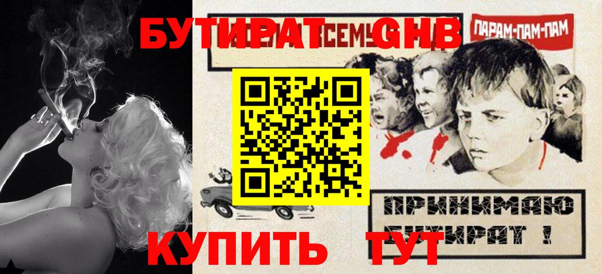 Бутират GHB  Вход с VPN  Минеральные Воды 