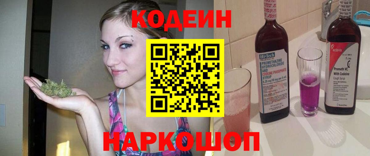 Кодеиновый сироп Lean Purple Drank  Вход с VPN  Минеральные Воды  Кодеин Purple Drank 